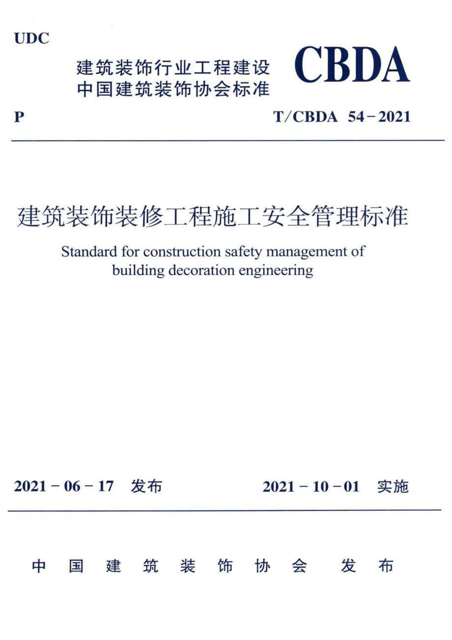 T-CBDA54-2021：建筑装饰装修工程施工安全管理标准.pdf_第1页