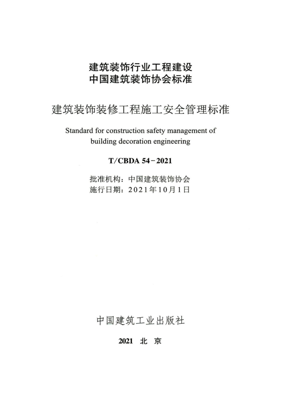 T-CBDA54-2021：建筑装饰装修工程施工安全管理标准.pdf_第2页