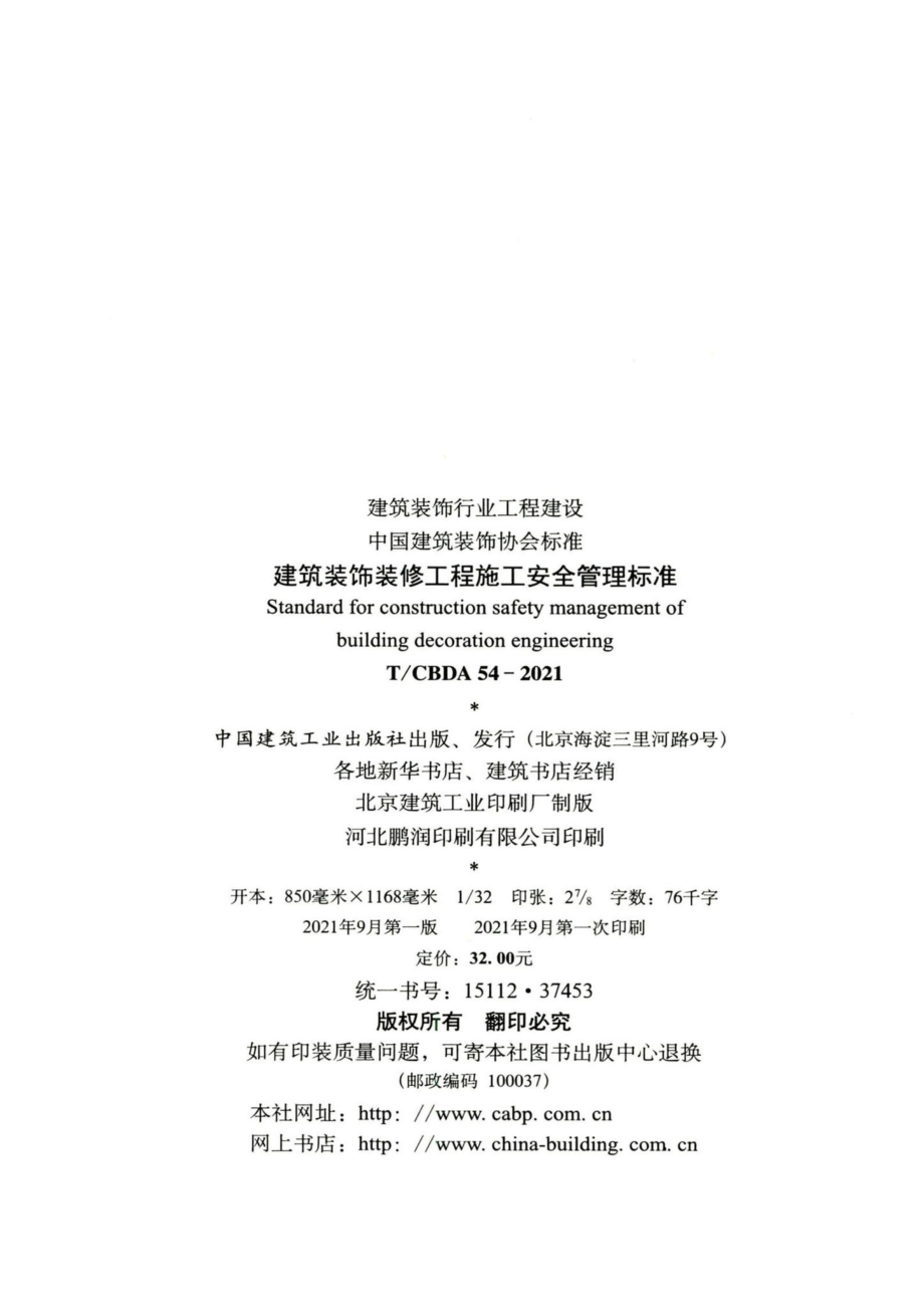 T-CBDA54-2021：建筑装饰装修工程施工安全管理标准.pdf_第3页