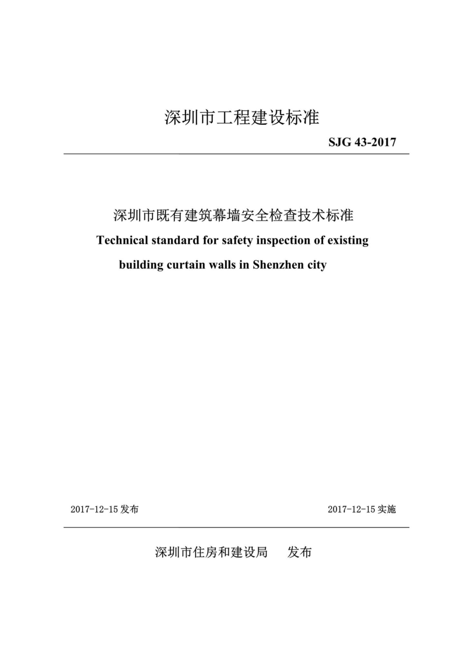 SJG43-2017：深圳市既有建筑幕墙安全检查技术标准.pdf_第1页