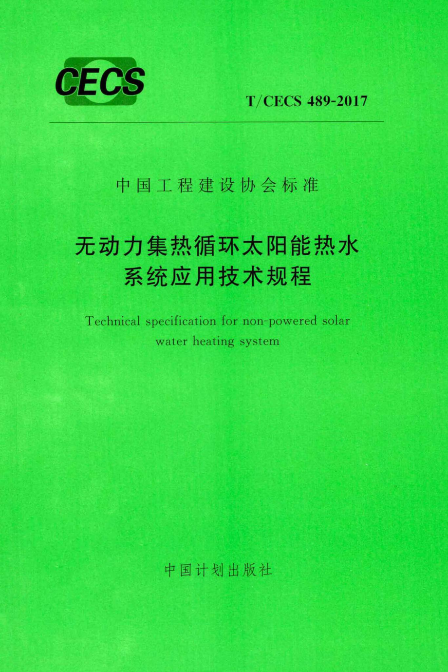 CECS489-2017：无动力集热循环太阳能热水系统应用技术规程.pdf_第1页