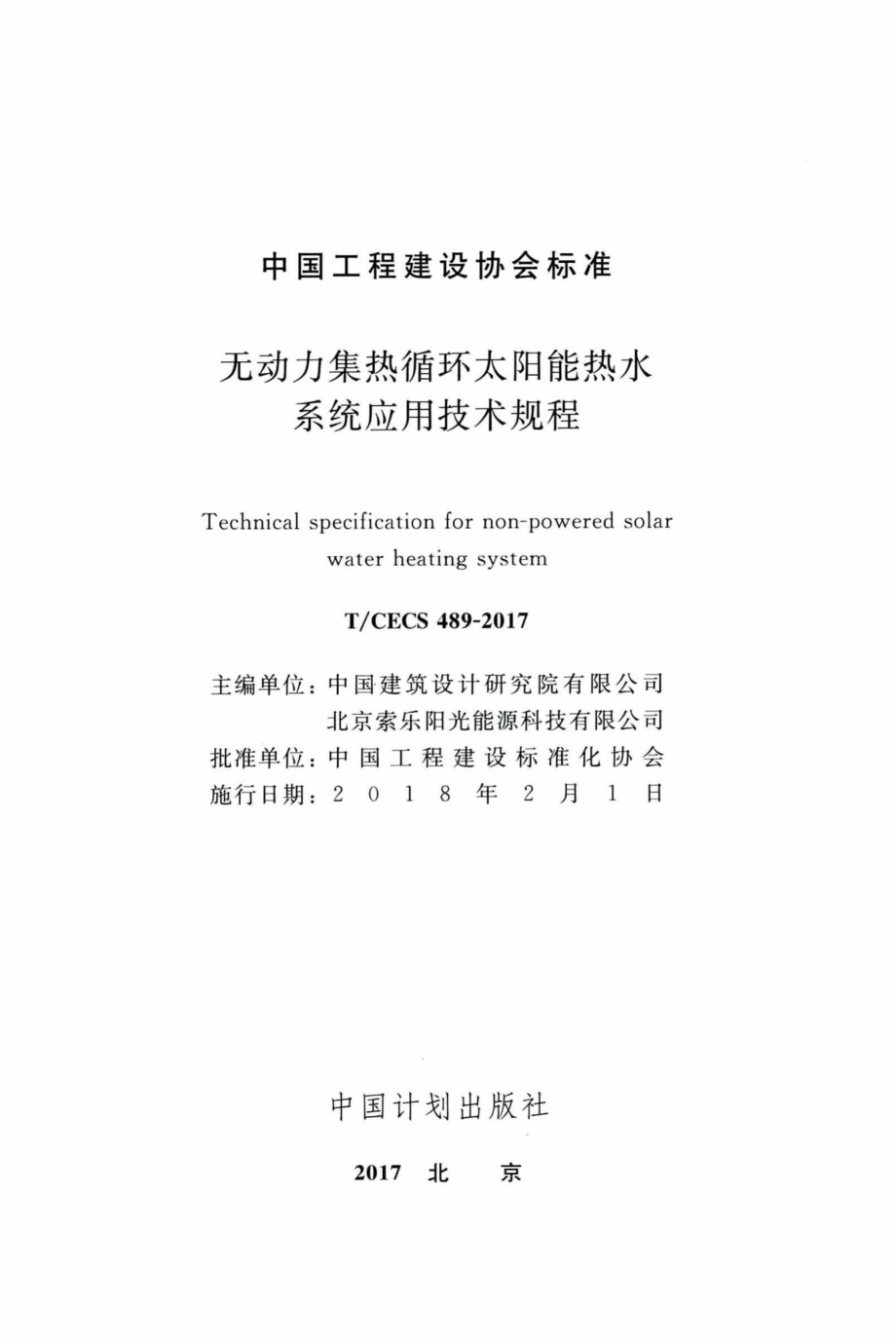 CECS489-2017：无动力集热循环太阳能热水系统应用技术规程.pdf_第2页