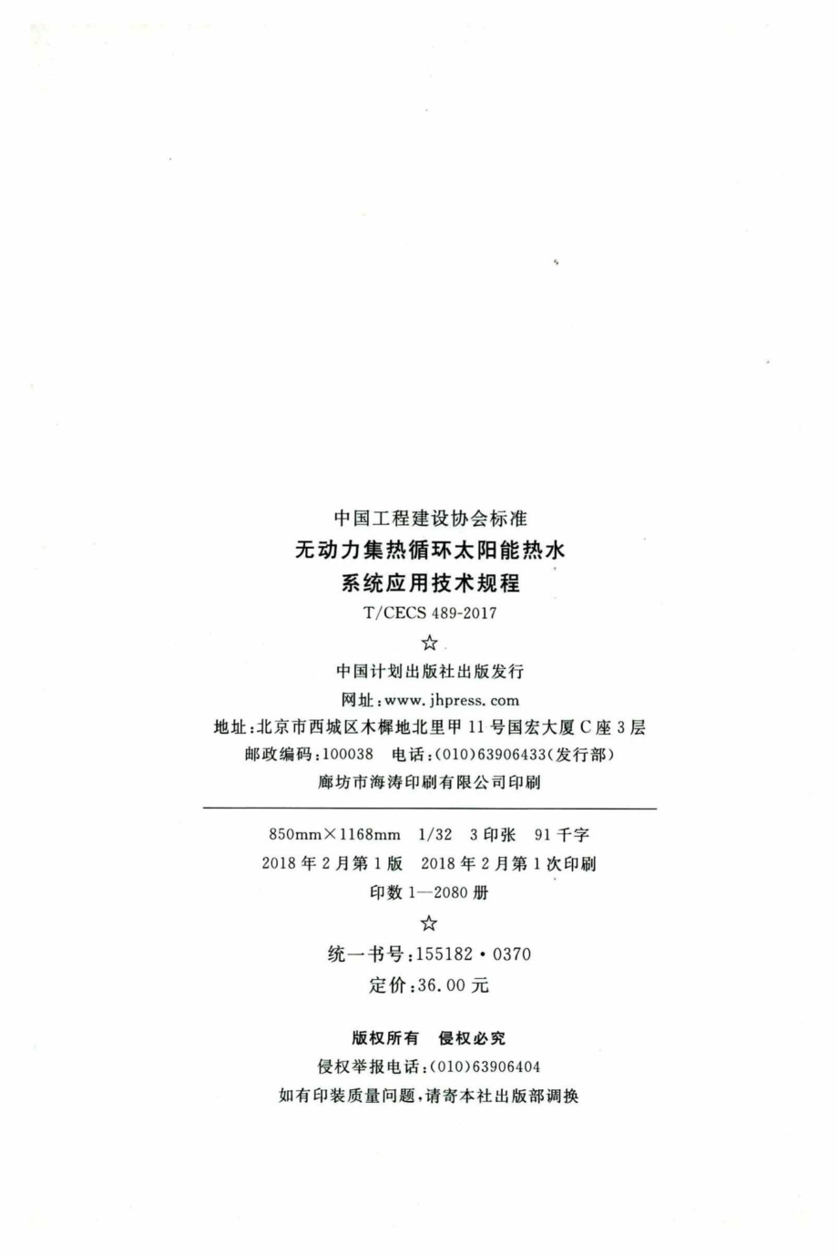 CECS489-2017：无动力集热循环太阳能热水系统应用技术规程.pdf_第3页