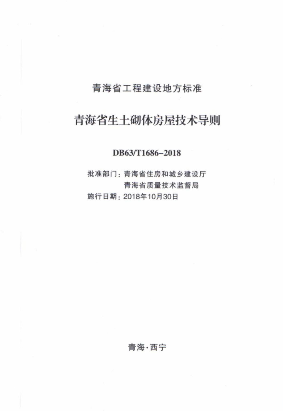 T1686-2018：青海省生土砌体房屋技术导则.pdf_第2页