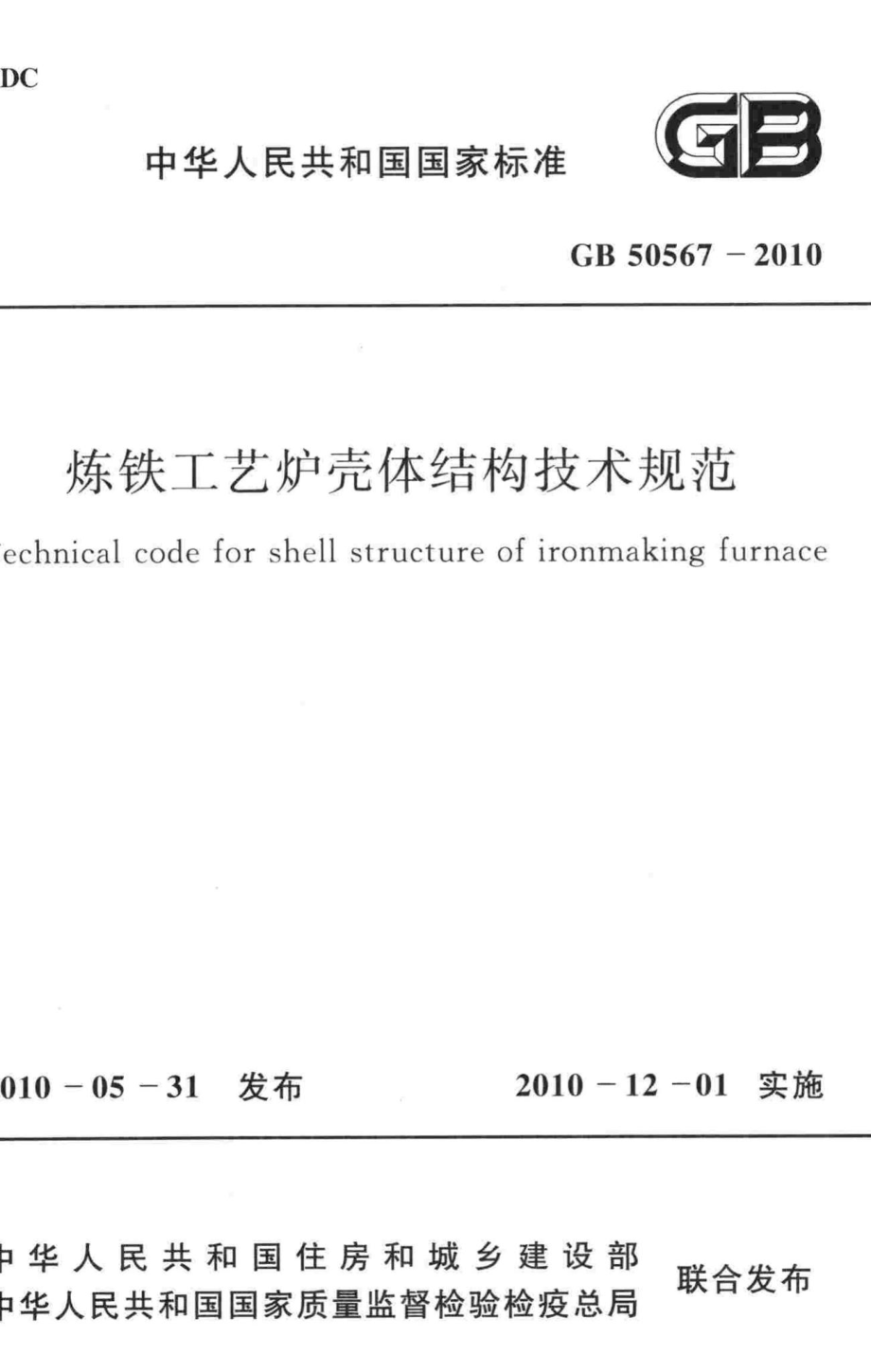 GB50567-2010：炼铁工艺炉壳体结构技术规范.pdf_第1页