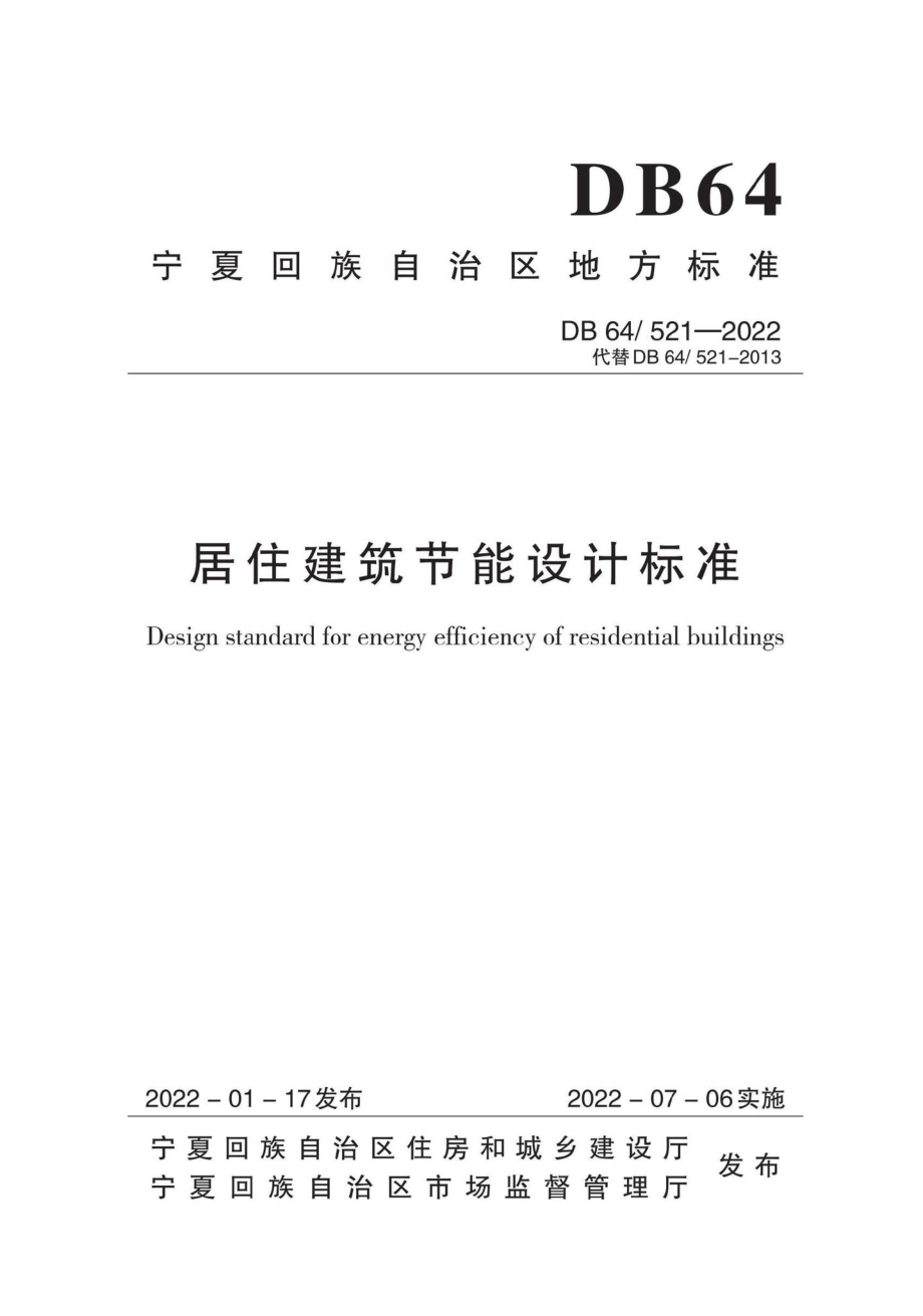 DB64-521-2022：居住建筑节能设计标准.pdf_第1页