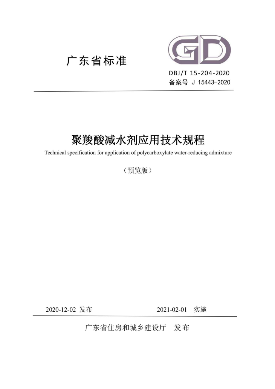 DBJ-T15-204-2020：聚羧酸减水剂应用技术规程.pdf_第1页