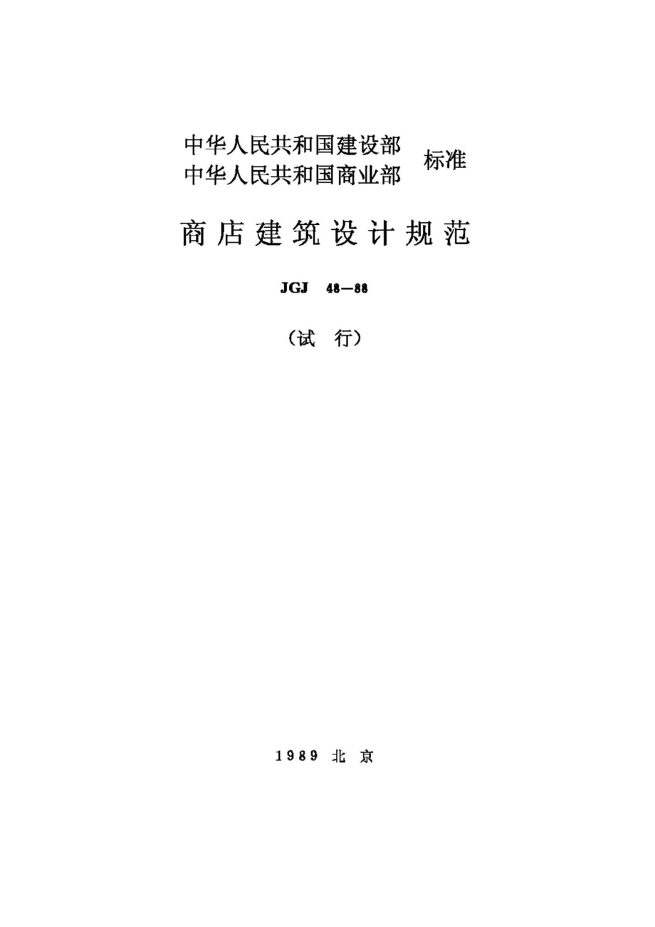 JGJ48-88：商店建筑设计规范.pdf_第1页