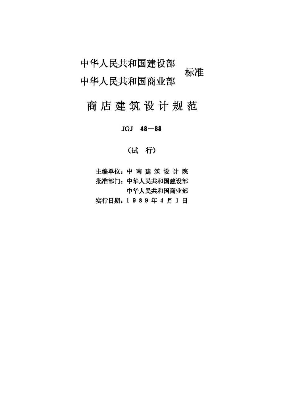 JGJ48-88：商店建筑设计规范.pdf_第2页