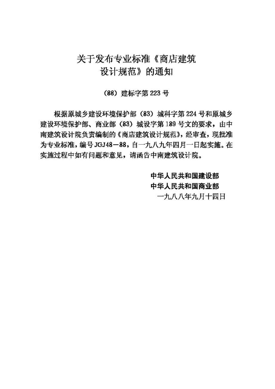 JGJ48-88：商店建筑设计规范.pdf_第3页