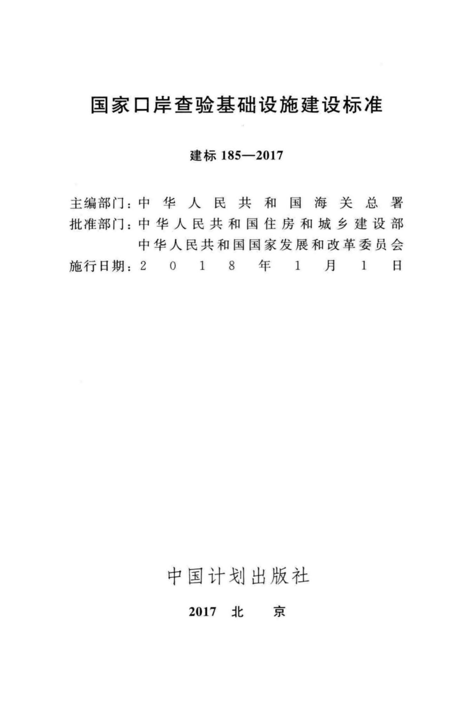 建标185-2017：国家口岸查验基础设施建设标准.pdf_第2页