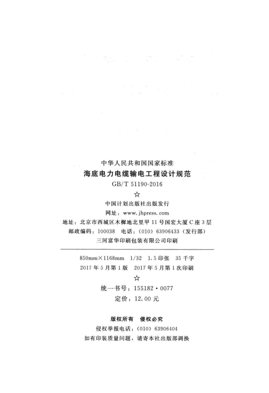 T51190-2016：海底电力电缆输电工程设计规范.pdf_第3页