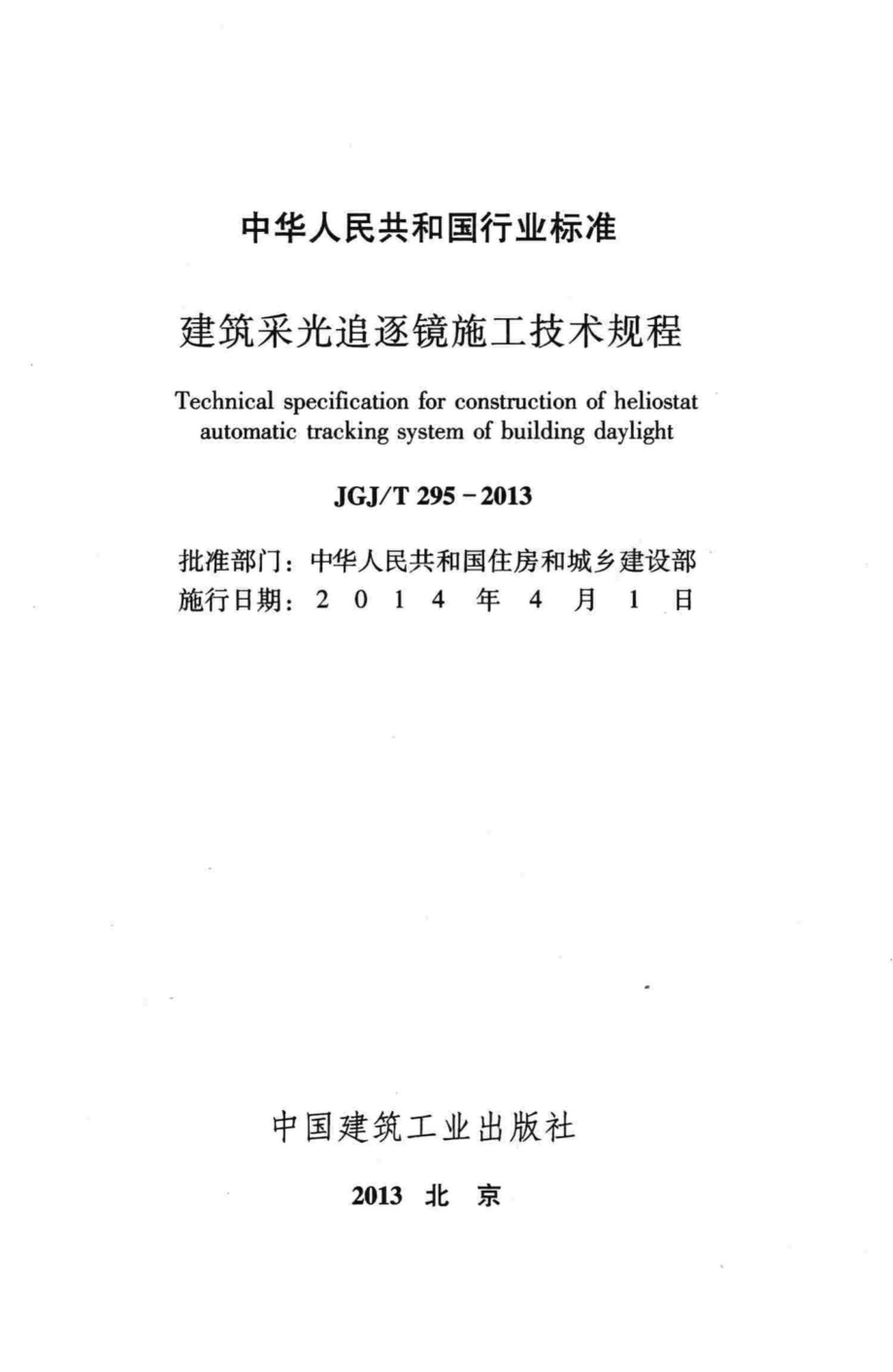 T295-2013：建筑采光追逐镜施工技术规程.pdf_第2页