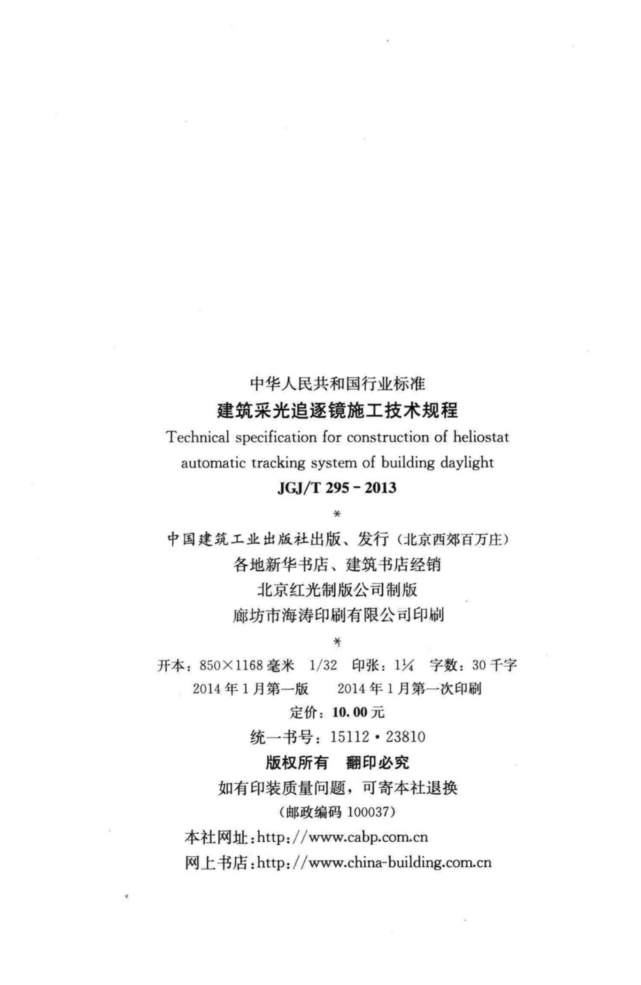 T295-2013：建筑采光追逐镜施工技术规程.pdf_第3页