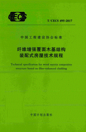 CECS495-2017：纤维增强覆面木基结构装配式房屋技术规程.pdf