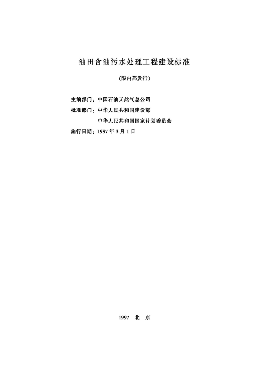 JB-UN036-1997：油田含油污水处理工程建设标准.pdf_第2页