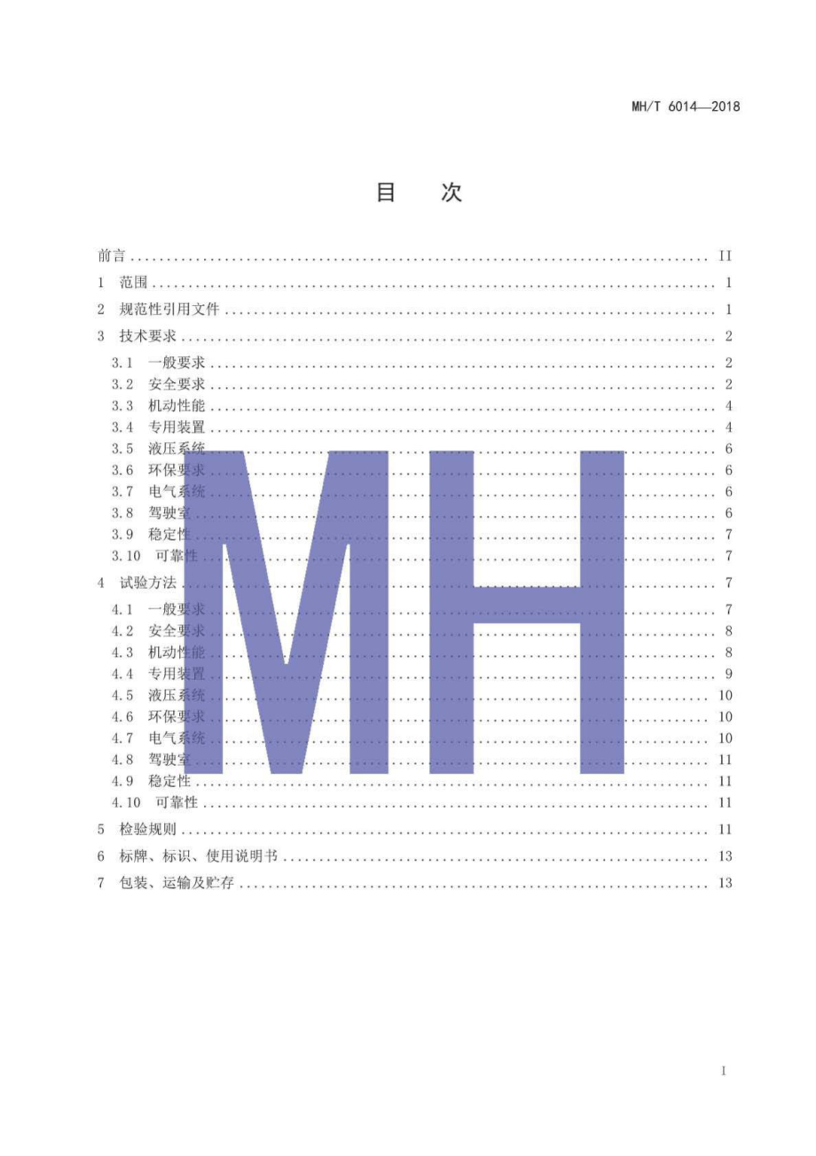 MH-T6014-2018：飞机清水车.pdf_第2页