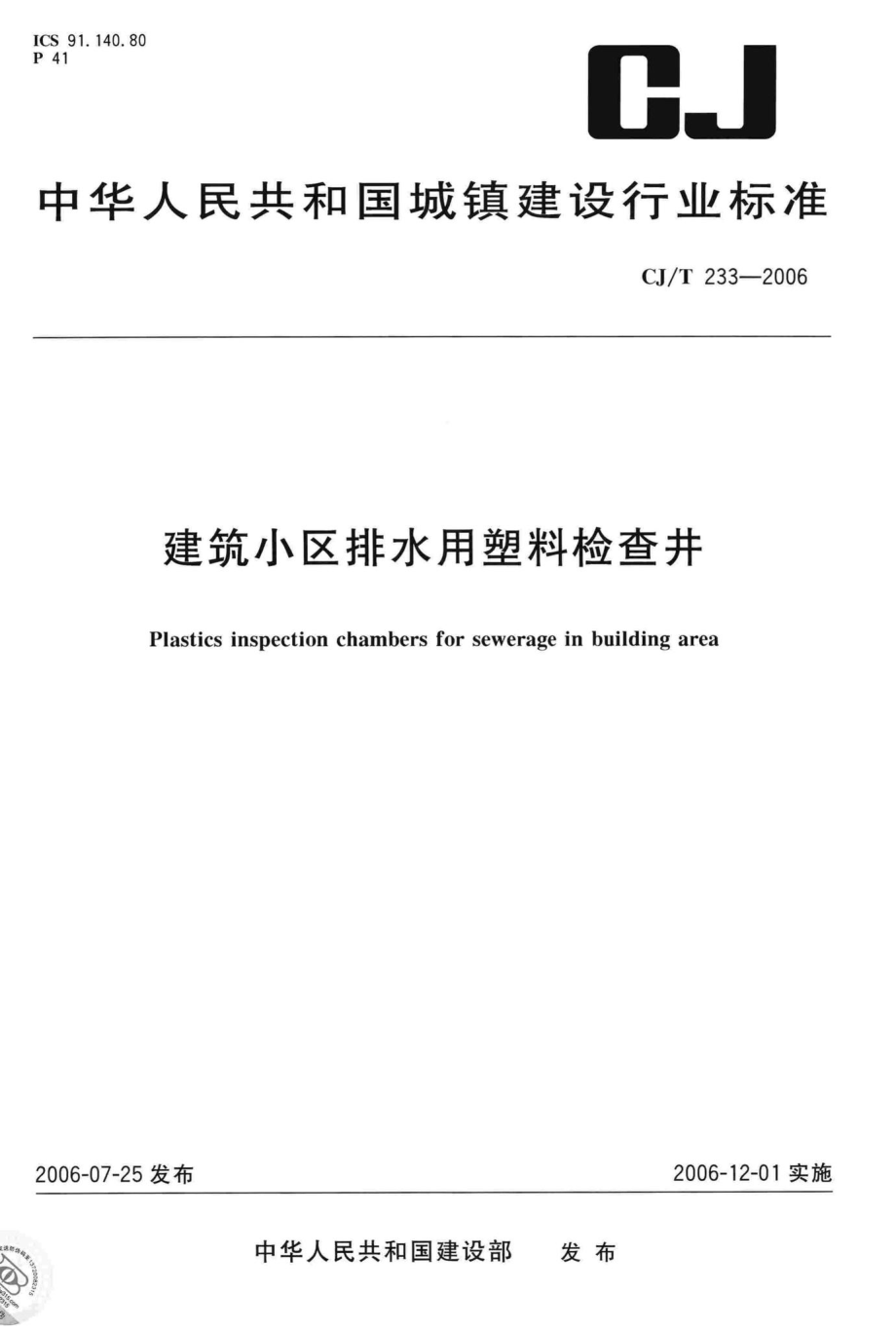 T233-2006：建筑小区排水用塑料检查井.pdf_第1页