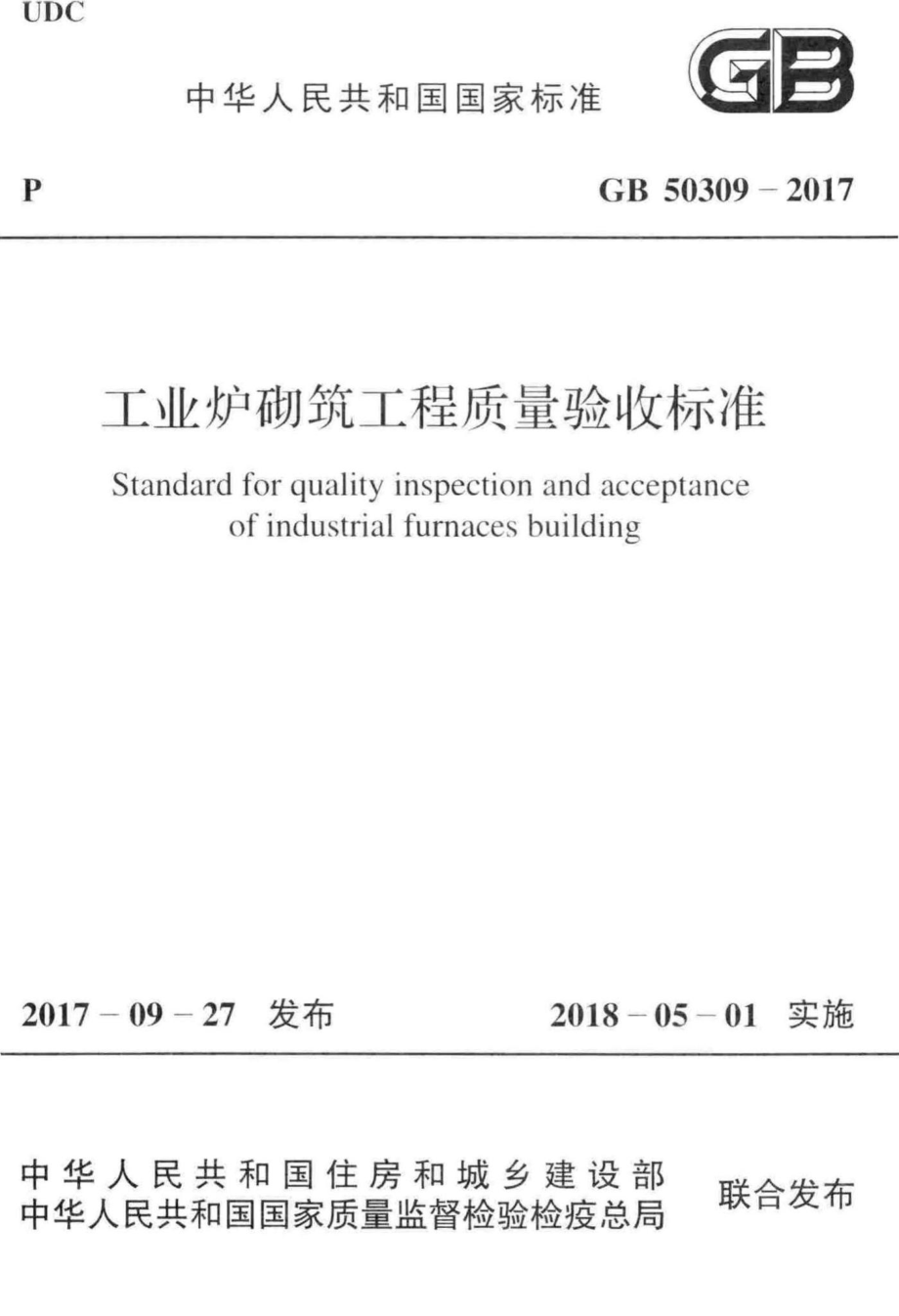 GB50309-2017：工业炉砌筑工程质量验收标准.pdf_第1页