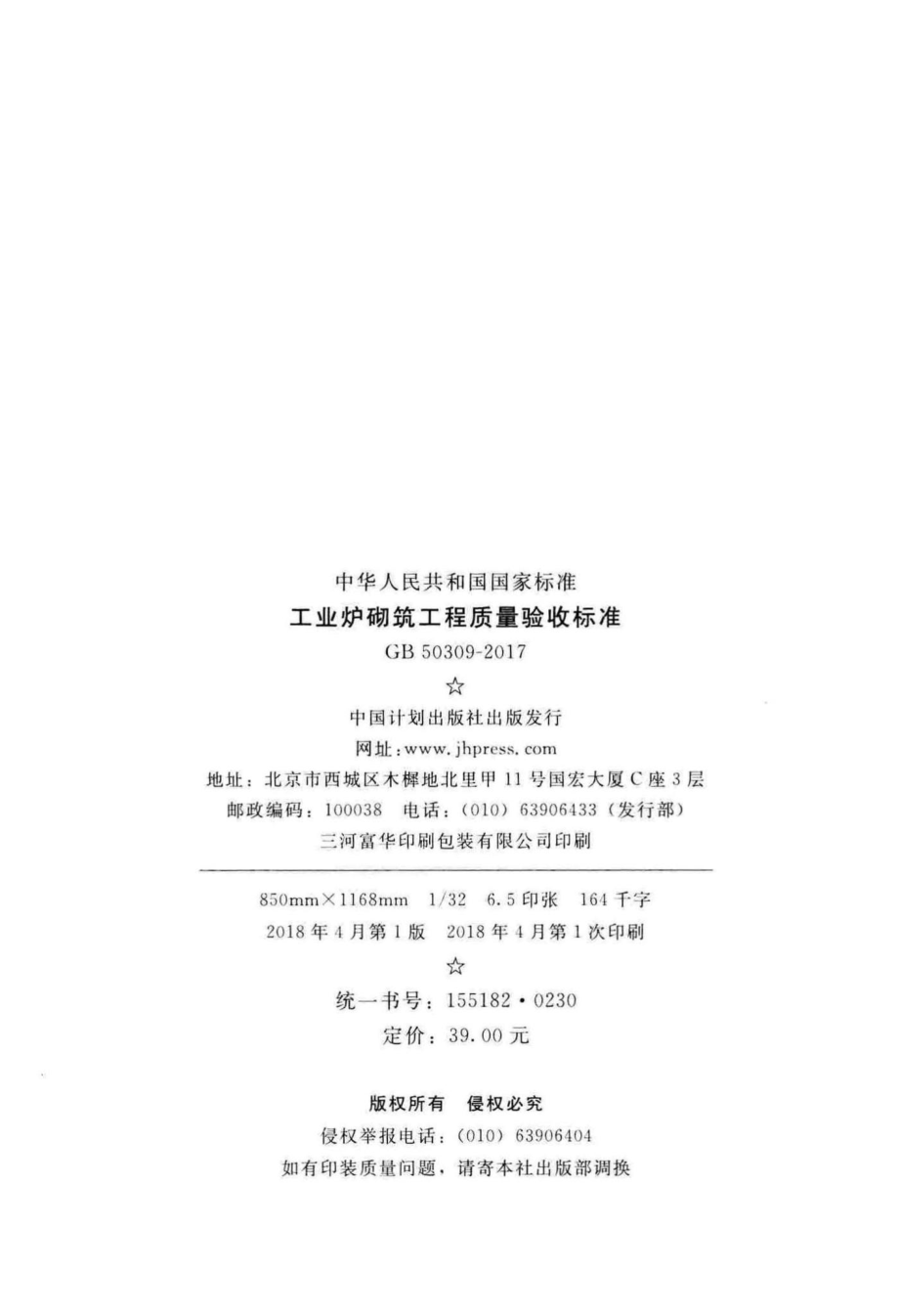 GB50309-2017：工业炉砌筑工程质量验收标准.pdf_第3页