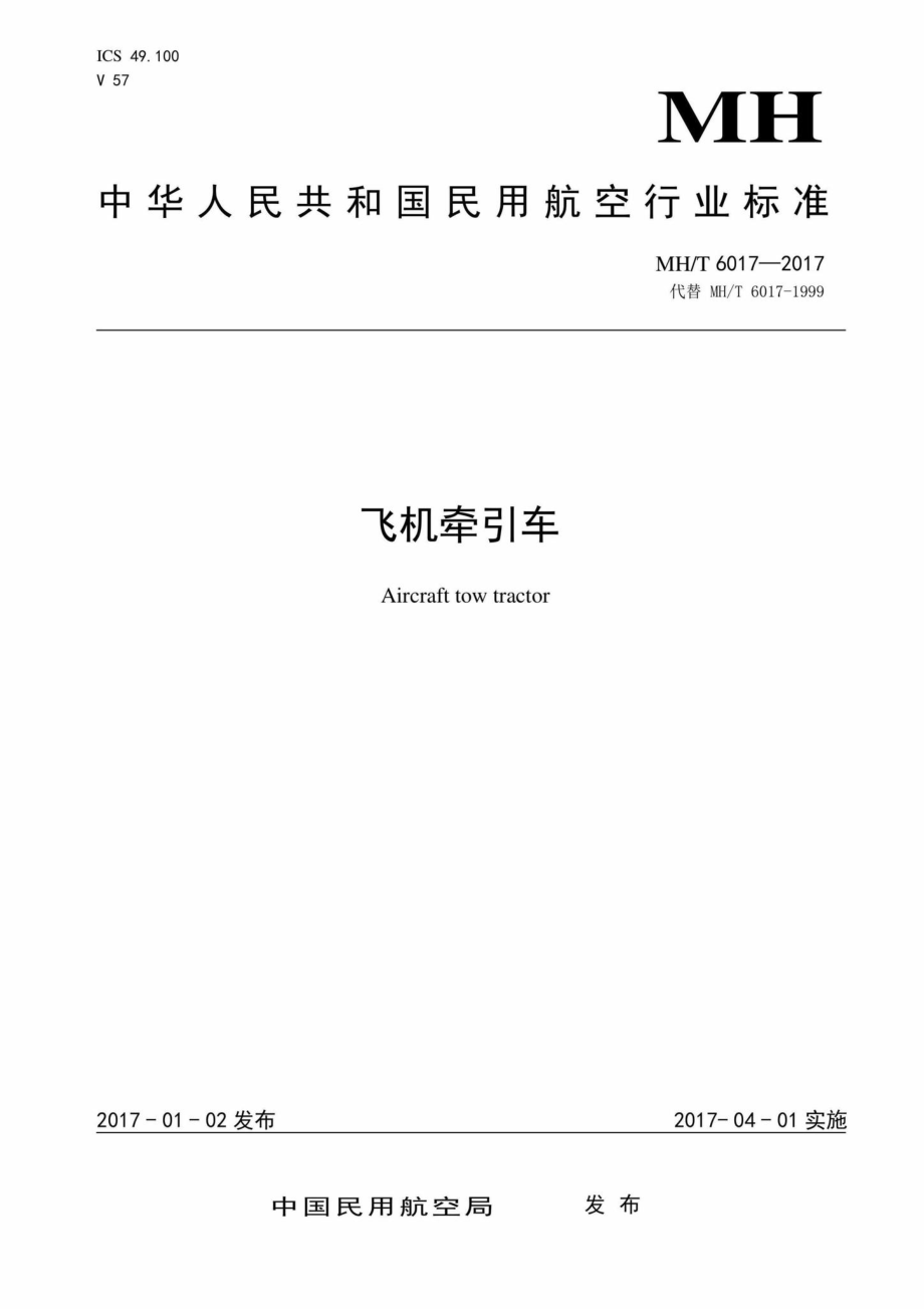 MH-T6017-2017：飞机牵引车.pdf_第1页