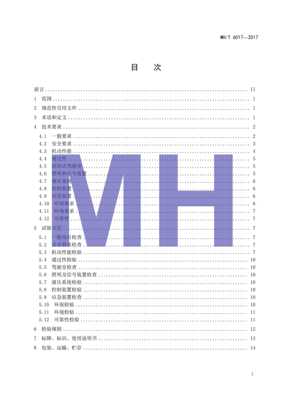 MH-T6017-2017：飞机牵引车.pdf_第2页