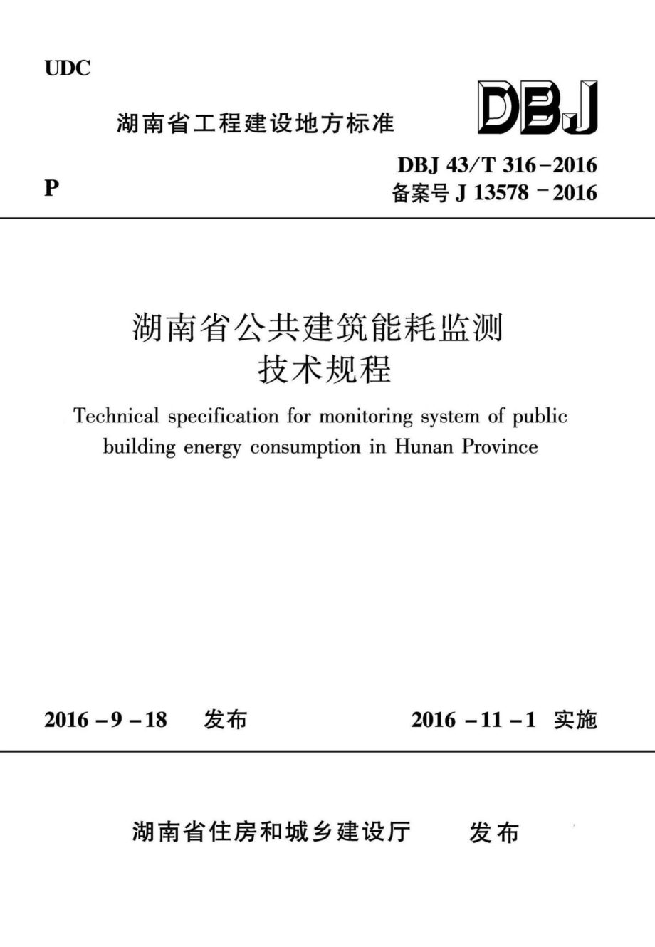 T316-2016：湖南省公共建筑能耗监测技术规程.pdf_第1页