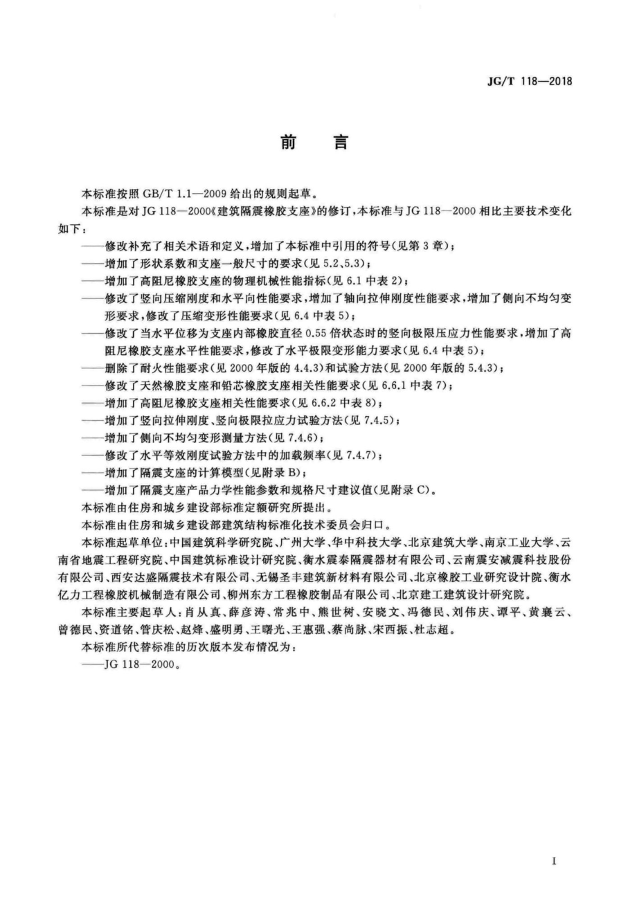 T118-2018：建筑隔震橡胶支座.pdf_第3页