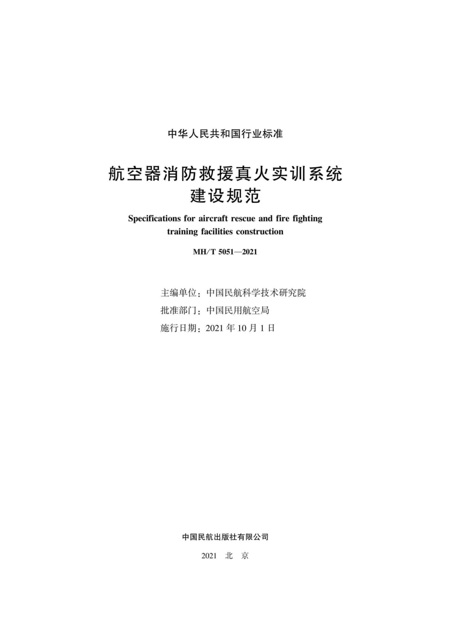 MH-T5051-2021：航空器消防救援真火实训系统建设规范.pdf_第2页