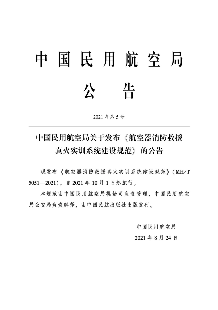 MH-T5051-2021：航空器消防救援真火实训系统建设规范.pdf_第3页