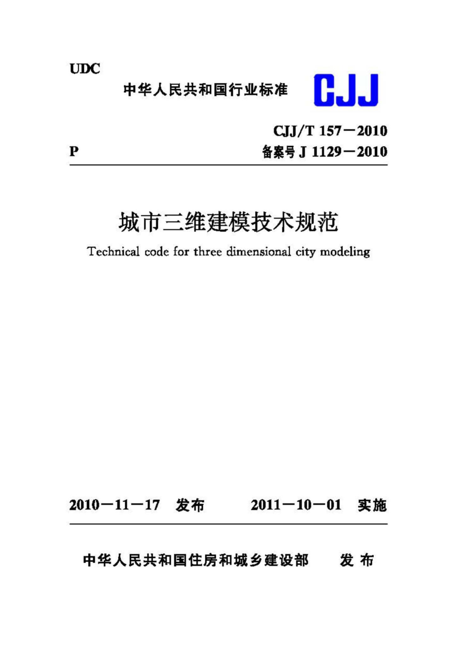 T157-2010：城市三维建模技术规范.pdf_第1页