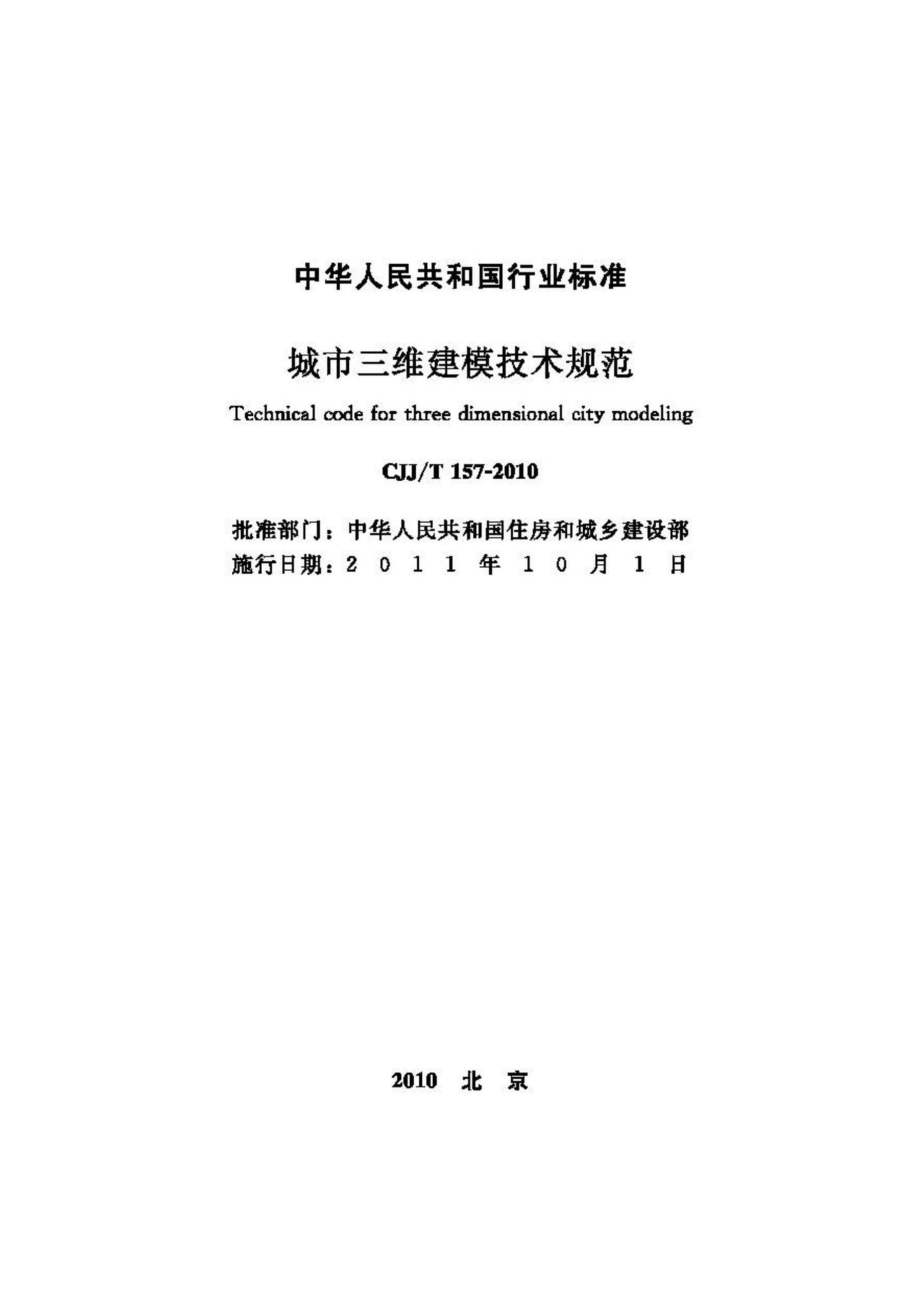 T157-2010：城市三维建模技术规范.pdf_第2页