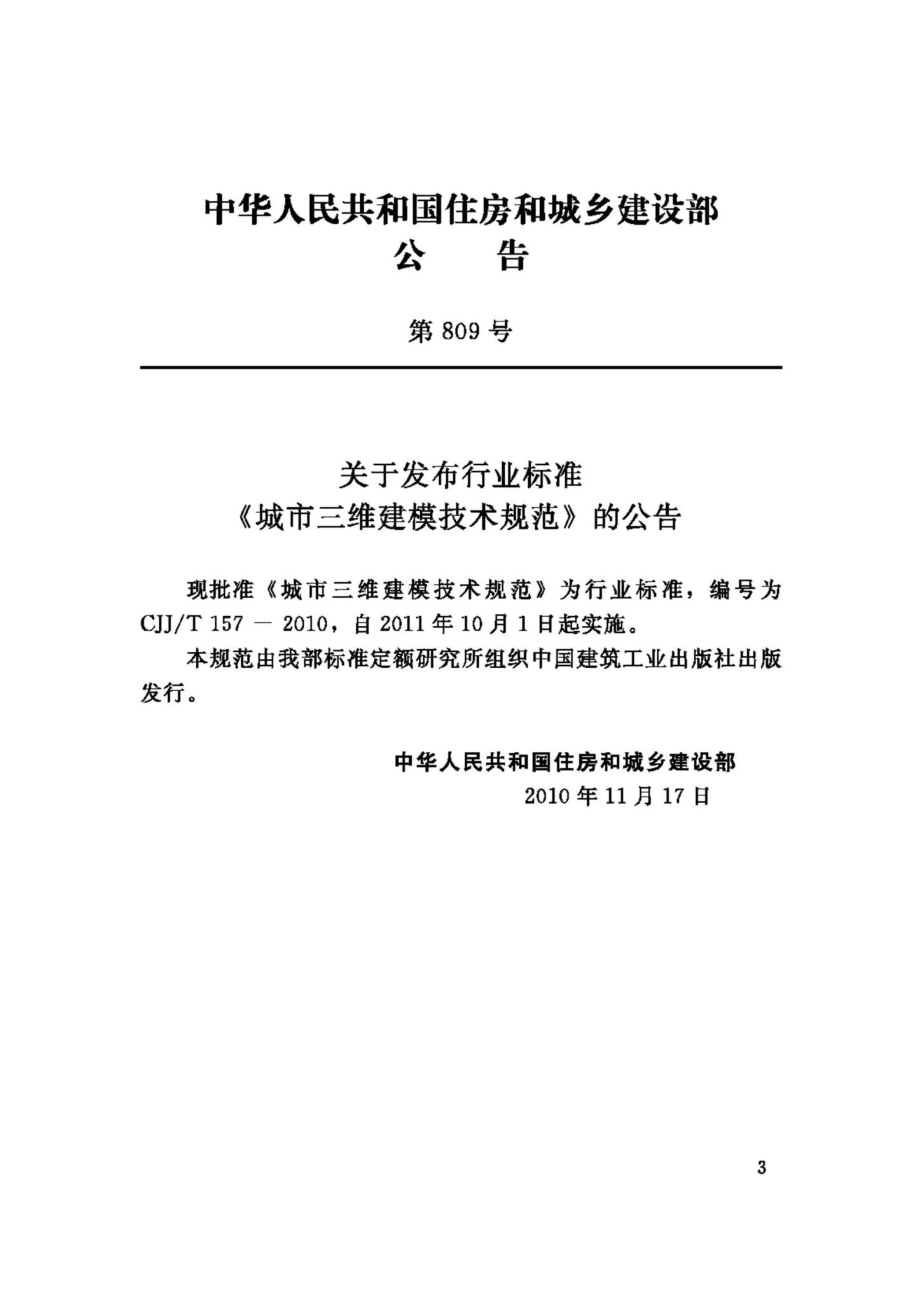 T157-2010：城市三维建模技术规范.pdf_第3页