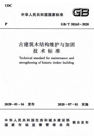 T50165-2020：古建筑木结构维护与加固技术标准.pdf