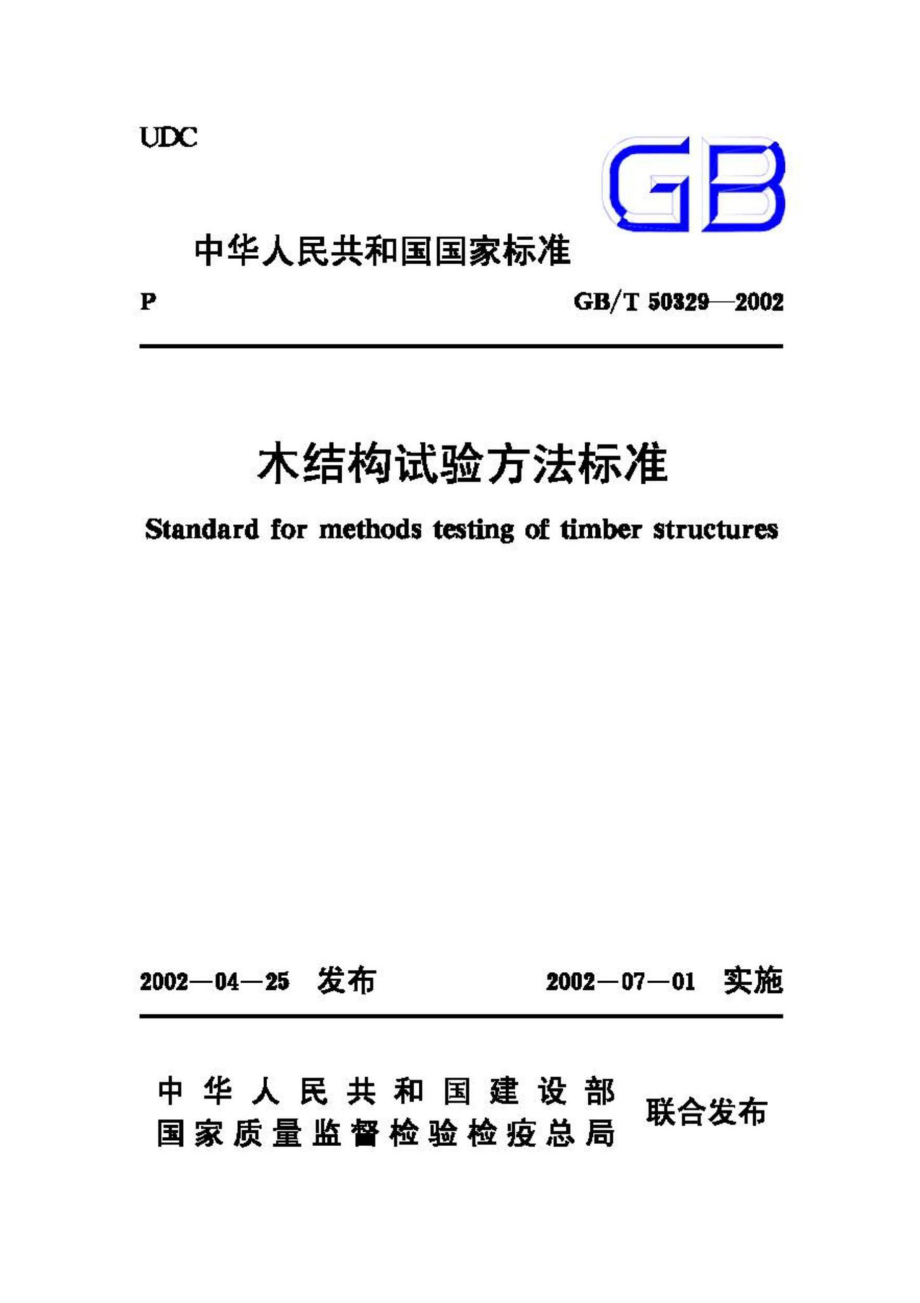 T50329-2002：木结构试验方法标准.pdf_第1页