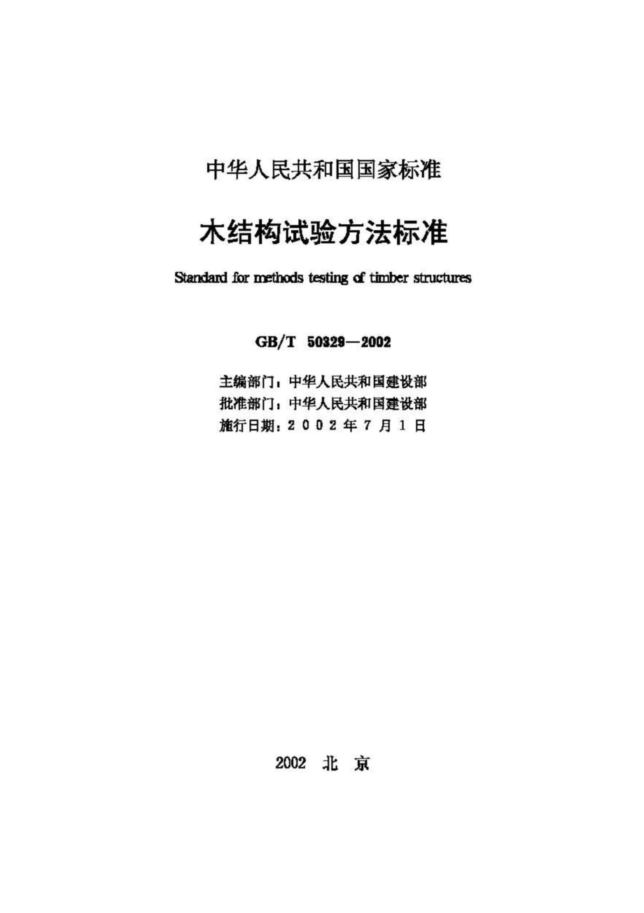 T50329-2002：木结构试验方法标准.pdf_第2页