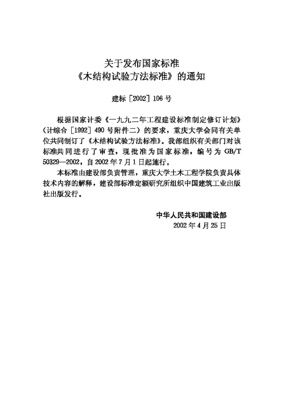 T50329-2002：木结构试验方法标准.pdf_第3页