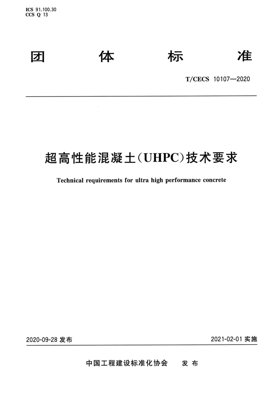 T-CECS10107-2020：超高性能混凝土（UHPC）技术要求.pdf_第1页