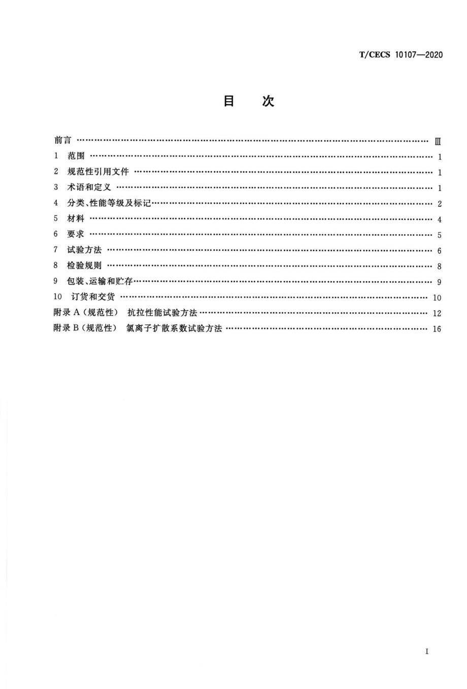 T-CECS10107-2020：超高性能混凝土（UHPC）技术要求.pdf_第2页