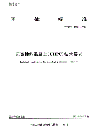 T-CECS10107-2020：超高性能混凝土（UHPC）技术要求.pdf