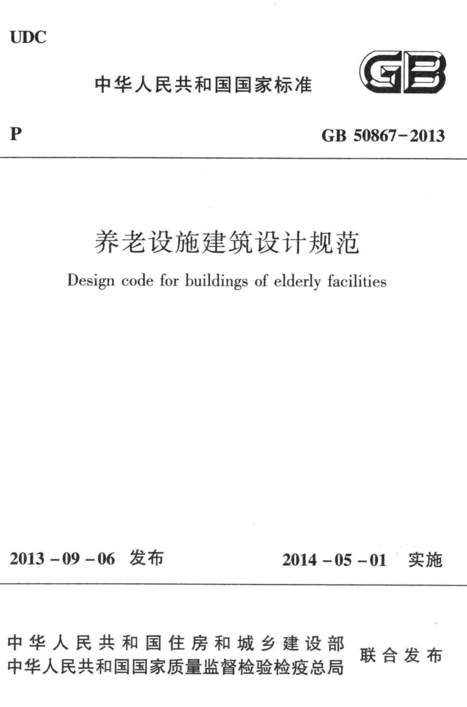 GB50867-2013：养老设施建筑设计规范.pdf_第1页