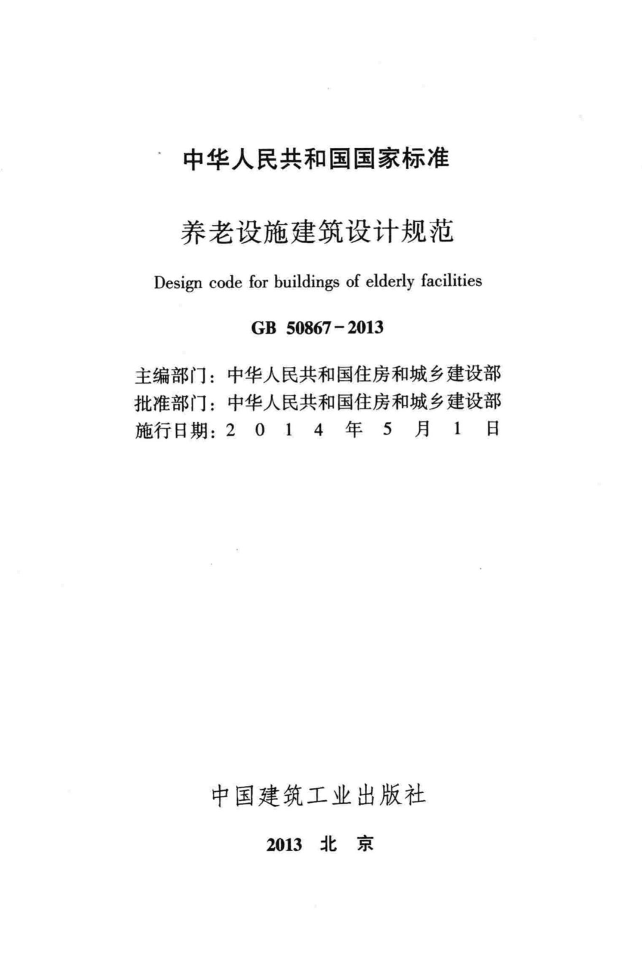 GB50867-2013：养老设施建筑设计规范.pdf_第2页