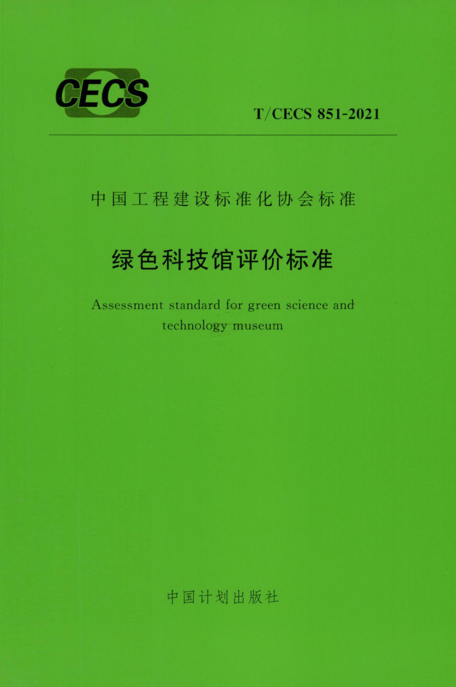 T-CECS851-2021：绿色科技馆评价标准.pdf_第1页