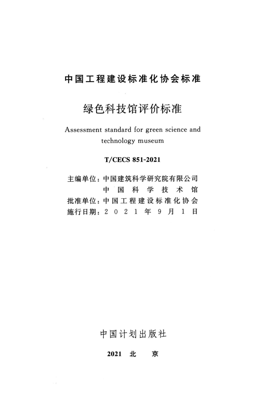 T-CECS851-2021：绿色科技馆评价标准.pdf_第2页