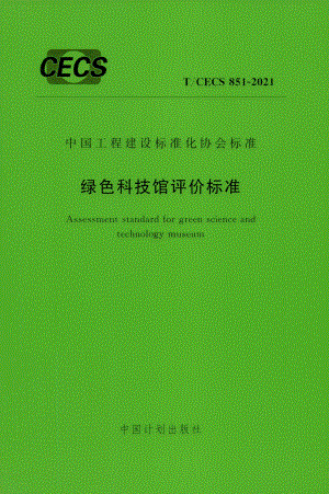 T-CECS851-2021：绿色科技馆评价标准.pdf