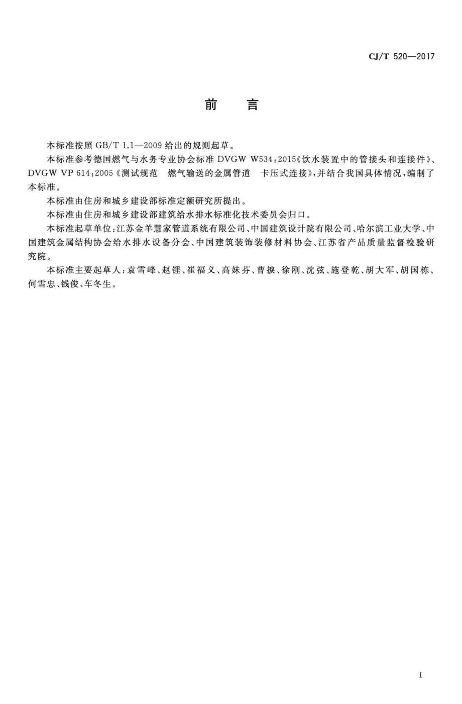 T520-2017：齿环卡压式薄壁不锈钢管件.pdf_第3页