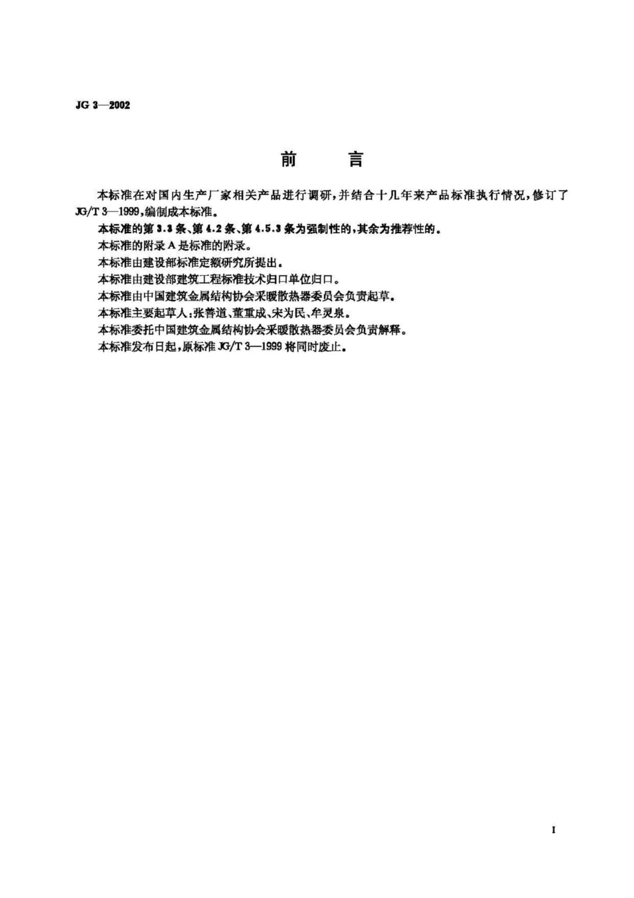 T3-2002：采暖散热器 灰铸铁柱型散热器.pdf_第2页