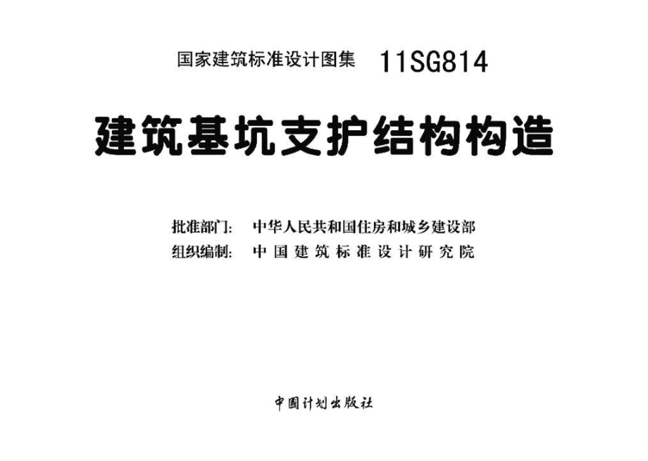 11SG814：建筑基坑支护结构构造.pdf_第3页