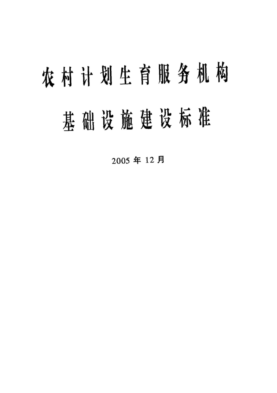 JB-UN017-2005：农村计划生育服务机构基础设施建设标准.pdf_第1页