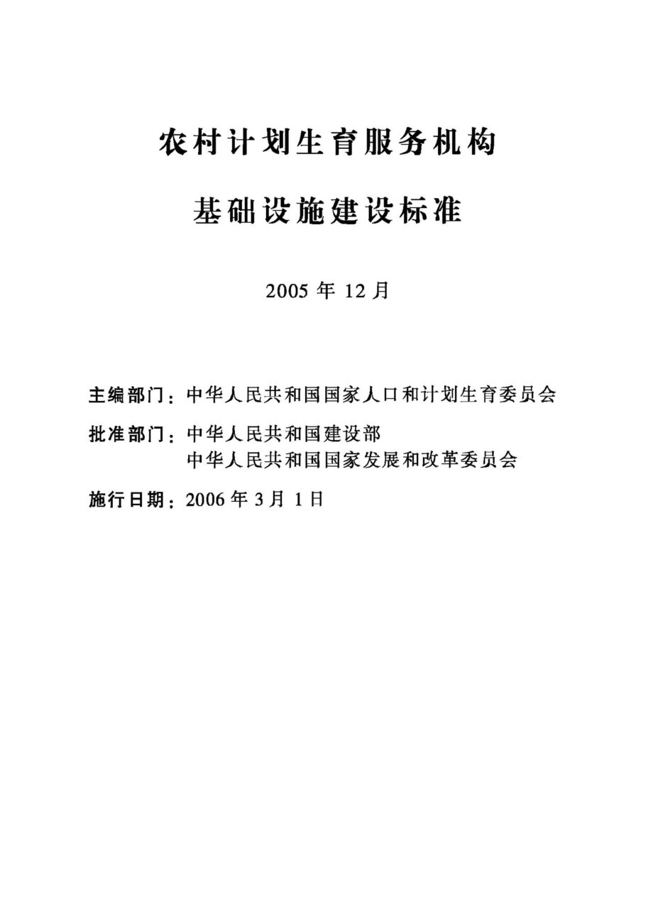 JB-UN017-2005：农村计划生育服务机构基础设施建设标准.pdf_第2页